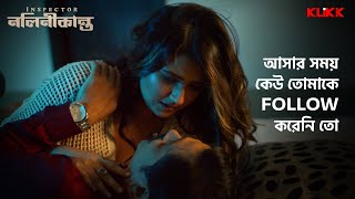 আসার সময় কেউ তোমাকে Follow করেনি তো  inspectornalinikanta webseries klikk [upl. by Dwaine]