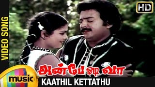 Anbe Odi Vaa Tamil Movie Songs HD  Kaathil Kettathu Video Song  Mohan  Urvashi  Ilayaraja [upl. by Eey641]