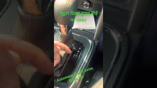 Automatic Gaadi drive kaise krreautomobile drive [upl. by Fae]