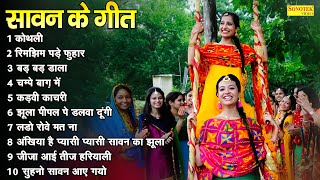 Sawan Ke Geet  Sawan Special Song  Kothali A Traditional Song  Sawan Lokgeet  Haryanvi Song 2024 [upl. by Matazzoni571]