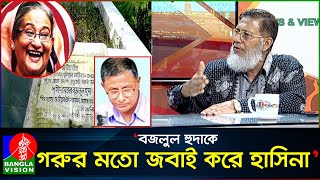 দাঁড়িয়ে থেকে মেজর বজলুল হুদাকে হত্যার আদেশ দেন হাসিনা কর্নেল অব এম এ হক [upl. by Ciccia]