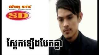 Khemarak Sereymon  Saek lerng bek knea  khemarak Sereymon new songs 2014 [upl. by Esital]