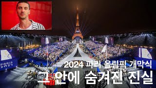 2024년 파리 올림픽 개막식 그 안에 숨겨진 진실 바로 이것입니다 [upl. by Ax]