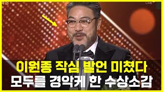 이원종 역대급 강한 수상소감 이선균 언급하며 모두가 경악 [upl. by Dachy]