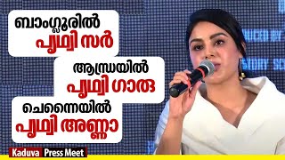 പൃഥ്വി സഞ്ചരിക്കുന്ന ഫിലിം സ്കൂൾ ആണ്  സന്തോഷമായില്ലേ  Samyuktha Menon  Kaduva Press Meet [upl. by Eillod382]