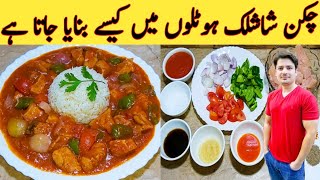 Chicken Shashlik With Gravy Restaurant Style  چکن شاشلک بنانے کا طریقہ  Original Recipe 100 [upl. by Jillane]