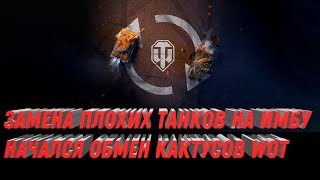 ЗАМЕНА ПЛОХИХ ТАНКОВ НА ИМБУ ОБМЕН ТАНКОВ НА ДРУГИЕ БОЛЕЕ ИМБОВЫЕ world of tanks [upl. by Ariam963]