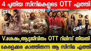 NEW OTT RELEASES MALAYALAM MOVIE  AADUJEEVITHAM CONFIRMED OTT RELEASE DATE VSHESHAM OTT STAR OTT [upl. by Vijnas]