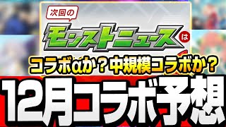 【12月コラボ予想】怪しい日程あり！クリスマスαコラボは超人気作品が来る？通常コラボなら予想外の作品？皆が期待してる『あの作品』は望みが薄いか【モンスト】【VOICEROID】【へっぽこストライカー】 [upl. by Len]