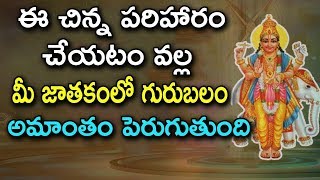 జాతకంలో గురుబలం పెంచుకోవడం ఎలా  Guru Balam  Telugu Astrology [upl. by Rubin]