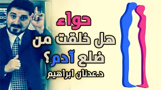 حواءهل خلقت من ضلع آدم؟ l الدكتور عدنان ابراهيم [upl. by Ardnala]