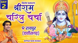 Vishesh Prasaran DAY  2  “श्री रामचरित्र चर्चा”  Bageshwar Dham Sarkar  Raipur Chhattisgarh [upl. by Leahcim]