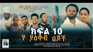 የያቆብ ልጆች ድራማ ክፍል 10 [upl. by Earehc]