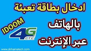 ادخال بطاقة تعبئة idoom 4G LTE عبر الإنترنت بالهاتف النقال [upl. by Senalda]