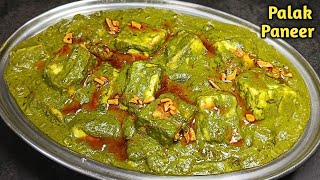 Palak Paneer Recipe Dhaba Style में बनाएं और सबको खुश करें l पालक पनीर रेसिपी। [upl. by Aramanta284]