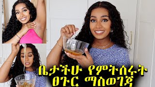 ቤታችሁ የምትሰሩት ንፅህና መጠበቂያ 🥰 DIY Sugar Wax  How to wax your underarm at home [upl. by Bergren]