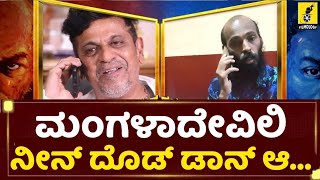 ಮಂಗಳಾದೇವಿ ಡಾನ್ ಜೊತೆ ಭಜರಂಗಿ ಮಾತುಕತೆ 😂  Shivarajkumar  Raj B Shetty  GGVV Movie [upl. by Sorenson]