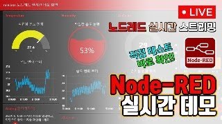 노드레드 실시간 스트리밍 테스트 NodeRED로 만든 대시보드 직접 테스트하고 바로 확인 가능 [upl. by Primrosa390]