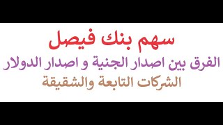 سهم بنك فيصل الفرق بين اصدار سهم الجنية و اصدار الدولار و نسبة كل منهم والشركات التابعة والشقيقة [upl. by Rustice]