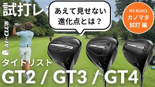 カノマタ試打 ▶ タイトリスト GT シリーズ ドライバー 試打 ＆ テクノロジーの進化ポイントをご紹介！ ┃ TITLEIST GT DRIVER 【GT2】【GT3】【GT4】 [upl. by Izaak217]