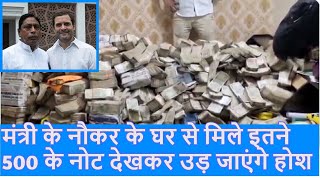 ED Raid in Jharkhand  मंत्री Alamgir Alam के नौकर के पास करोड़ों का कैश ED के उड़े होश  Top News [upl. by Brian87]