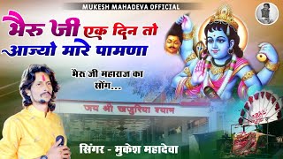 🙏भेरुजी एक दिन तो आज्यो मारे पावणा ।। bheruji ek din🙏 khajuriya shyam new song mukesh mahadeva 🙏 [upl. by Virge186]