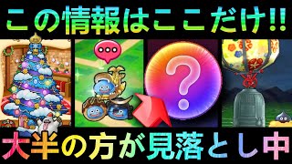 【ドラクエウォーク】まだ1度しか来ていないものも登場予定 スマートウォークにも出ていない年末キャンペーンは見逃し注意【クリスマス】【年越しウォーク】【お出かけCP】【DQM25thコラボ】 [upl. by Ursal55]