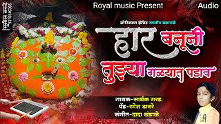 हार बनुनी तुझ्या गळ्यात पडावं।।Har Banuni Tuzya Galyat Padav [upl. by Atem]