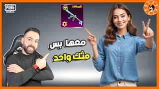 فرحت بنت معها سلاح واحد و مثك واحد فقط [upl. by Naivad969]