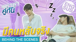 เรียกผมว่าไทน์เทคเดียว  เพราะเราคู่กัน 2gether The Series Behind The Scenes [upl. by Hertzfeld360]