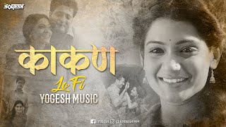 Kaakan  LoFi Yogesh Music  Jitendra Joshi amp Urmila  Akashi chandra chandanya song Marathi LoFi [upl. by Amme967]