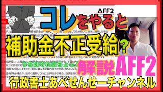 【プロが解説AFF2】「循環取引」？！コレをやると補助金の不正受給？！事例で解説します！ 行政書士あべせんせーチャンネル [upl. by Kemble369]