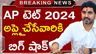 Ap Tet 2024 latest news today  Ap Tet 2024 Edit option [upl. by Otilrac635]