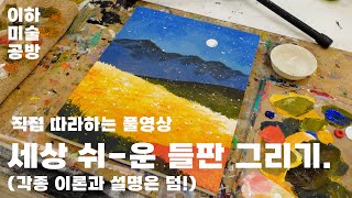 세상 쉬운 들판 그리기 레이어와 밀도의 대한 설명까지 [upl. by Eicirtap112]