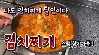 ￼스팸 참치 김치찌개 밥도둑 레시피 ￼koreafood recipe tuna spam kimchi jjigae [upl. by Genia]