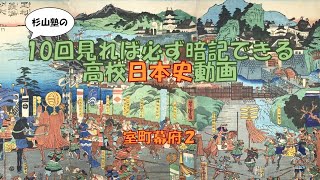 ●【室町幕府２】管領 侍所 政所 所司 守護代 奉公衆 御料所 土倉役 酒屋役 関銭 津料 分一銭 段銭 棟別銭 鎌倉府 九州探題 奥州探題 羽州探題 足利基氏 鎌倉公方 関東管領 [upl. by Etat]