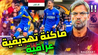 علي الحمادي يصدم الدوري الانكليزي😱 بهدافه و تحركاته🔥تطور كبير واهداف عالمية [upl. by Ayotl]