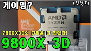 이 보다 좋은 게이밍 CPU는 없다 9800X3D 리뷰 공랭 가능 12종 CPU 게이밍 비교 영상 [upl. by Read]