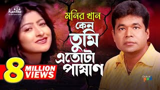 Monir Khan  Keno Tumi Etota Pashan  কেন তুমি এতোটা পাষাণ  Bangla Music Video [upl. by Wilbur]