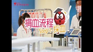 捐血流程Step1 採血 [upl. by Eelymmij]