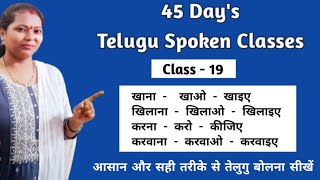 45 Days Spoken Telugu Classes Class  19  तेलुगु में क्रियाओं को बोलना सीखें verbsinhinditelugu [upl. by Nivej]