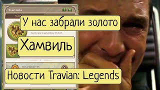 Новости недели 4 ▶ Travian Legends [upl. by Abate]