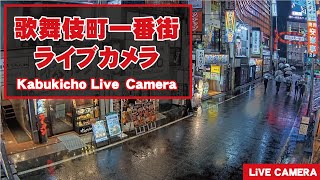 【 LIVE 】東京都 新宿 歌舞伎町 24時間 ライブ  Tokyo Shinjuku Kabukicho Live [upl. by Nnaihs114]