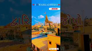 dwarika desh joyodwarkadhish joyoદ્વારકાધીશ ના ગીતshorts krishna krishna shivkishakti2061 [upl. by Barnet115]