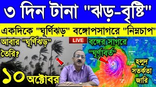 Live Weather report ঝড়বৃষ্টি টানা চলবে একদিকে ঘূর্ণিঝড় অন্যদিকে নিম্নচাপ পুজোতে বৃষ্টি [upl. by Neyut480]