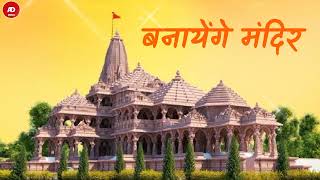 Banayenge Mandir  🚩Ram Navami Special DJ Song 🚩 Banayenge Mandir Dj  AD SONG 15M [upl. by Elyn482]