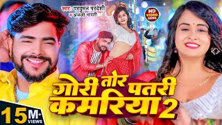 Video  गोरी तोर पतरी कमरिया 2  Parduman Pardeshi amp Anjali Bharti  Gori Tor Patari Kamariya 2 [upl. by Akemet]