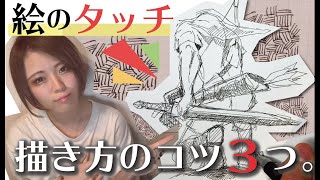 【ハッチング技法解説】絵のタッチのコツは３つだけ。絵描き歴20年がお伝えします。 [upl. by Garfield]