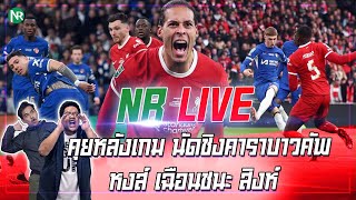 NR Live  คุยหลังเกม นัดชิงคาราบาวคัพ หงส์ เฉือนชนะ สิงห์ [upl. by Wesla]