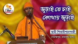 জুড়াই তে চাই কোথায় জুড়াই  স্বামী শিবাধীশানন্দজী মহারাজ  Pranaram Sangeet [upl. by Ydne]